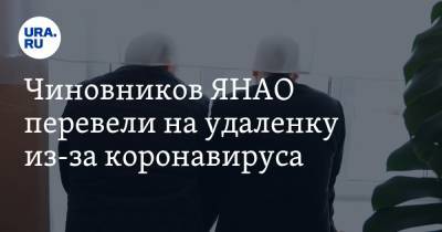 Алексей Романов - Чиновников ЯНАО перевели на удаленку из-за коронавируса - ura.news - Ноябрьск - окр. Янао