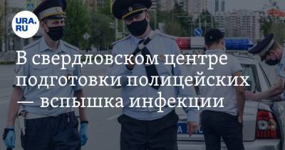 В свердловском центре подготовки полицейских — вспышка инфекции. «Нам говорят, что это ОРВИ» - ura.news - Свердловская обл.