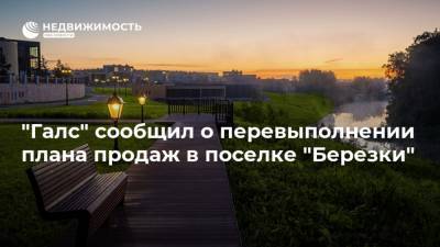 "Галс" сообщил о перевыполнении плана продаж в поселке "Березки" - realty.ria.ru - Москва