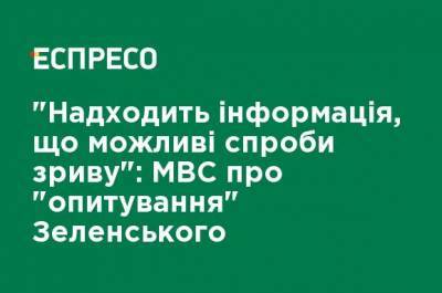 Владимир Зеленский - Игорь Клименко - "Поступает информация, что возможны попытки срыва": МВД об "опросе" Зеленского - ru.espreso.tv - Украина