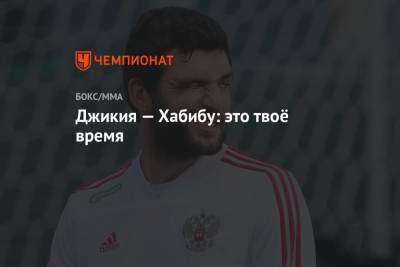 Георгий Джикия - Хабиб Нурмагомедов - Джастин Гэтжи - Джикия — Хабибу: это твоё время - championat.com - Москва - Россия