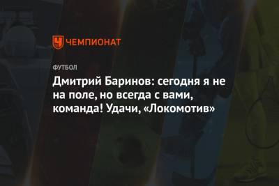 Дмитрий Баринов - Дмитрий Баринов: сегодня я не на поле, но всегда с вами, команда! Удачи, «Локомотив» - championat.com - Австрия