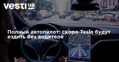 Илон Маск - Полный автопилот: скоро Tesla будут ездить без водителя - vesti.ua