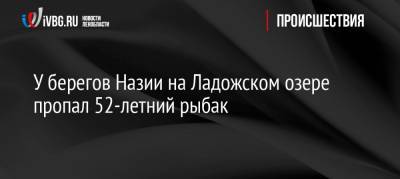 У берегов Назии на Ладожском озере пропал 52-летний рыбак - ivbg.ru - Ленинградская обл. - р-н Кировский