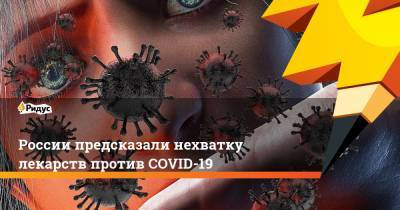 Даниил Щепеляев - России предсказали нехватку лекарств против COVID-19 - ridus.ru - Россия