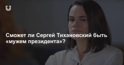 Ирина Шихман - Сергей Тихановский - Светлана Тихановская - Тихановскую спросили, сможет ли Сергей быть «мужем президента». Рассказываем, что ответила - news.tut.by - Россия