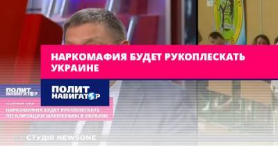 Виктор Суслов - Наркомафия будет рукоплескать Украине - politnavigator.net - Украина