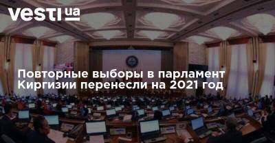Сооронбай Жээнбеков - Жогорку Кенеша - Повторные выборы в парламент Киргизии перенесли на 2021 год - vesti.ua - Киргизия - Парламент