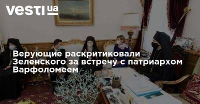 Владимир Зеленский - патриарх Варфоломей - Верующие раскритиковали Зеленского за встречу с патриархом Варфоломеем - vesti.ua - Украина - Стамбул