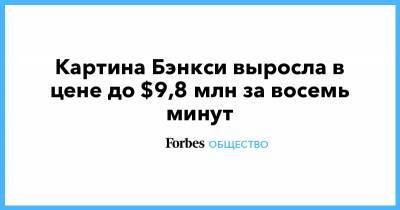 Клод Моне - Картина Бэнкси выросла в цене до $9,8 млн за восемь минут - forbes.ru - Франция