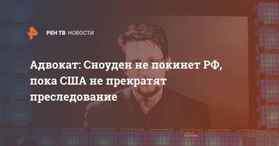 Эдвард Сноуден - Анатолий Кучерена - Адвокат: Сноуден не покинет РФ, пока США не прекратят преследование - ren.tv - Россия - США