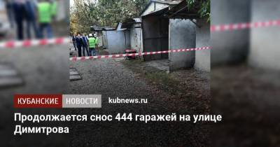 Продолжается снос 444 гаражей на улице Димитрова - kubnews.ru - Краснодар