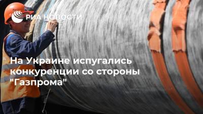 Сергей Макогон - На Украине испугались конкуренции со стороны "Газпрома" - ria.ru - Москва - Украина