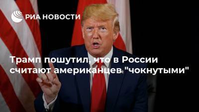 Дональд Трамп - Виктор Шокин - Адам Шифф - Джон Рэтклифф - Хантер Байден - Джо Байден - Трамп пошутил, что в России считают американцев "чокнутыми" - ria.ru - Москва - Россия - США