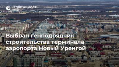 Выбран генподрядчик строительства терминала аэропорта Новый Уренгой - realty.ria.ru - Екатеринбург - окр. Янао