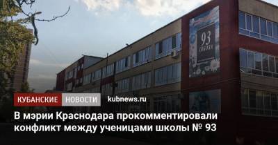 В мэрии Краснодара прокомментировали конфликт между ученицами школы № 93 - kubnews.ru - Краснодар - Геленджик