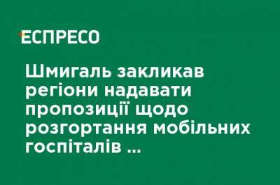 Денис Шмыгаль - Шмыгаль призвал регионы предоставлять предложения по развертыванию мобильных госпиталей и расширению коечного фонда - ru.espreso.tv - Львовская обл.