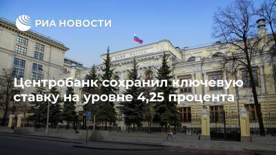 Алексей Заботкин - Центробанк сохранил ключевую ставку на уровне 4,25 процента - ria.ru - Москва - Россия