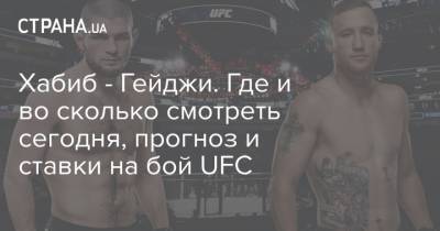 Хабиб Нурмагомедов - Джастин Гейджи - Хабиб - Гейджи. Где и во сколько смотреть сегодня, прогноз и ставки на бой UFC - strana.ua - Россия - Украина - респ. Дагестан
