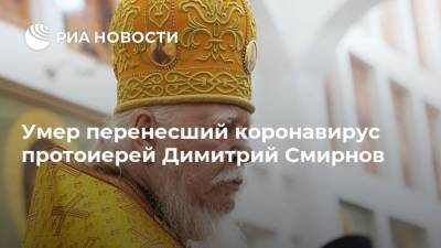 Димитрий Смирнов - Умер перенесший коронавирус протоиерей Димитрий Смирнов - koronavirus.center - Москва