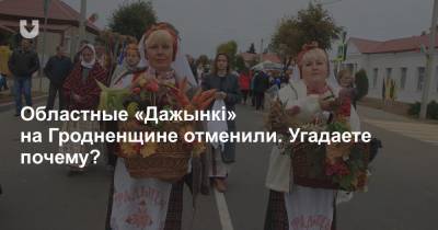 Областные «Дажынкі» на Гродненщине отменили. Угадаете почему? - news.tut.by