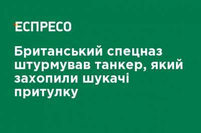 Бен Уоллес - Британский спецназ штурмовал танкер, который захватили искатели убежища - ru.espreso.tv - Украина - Англия - Либерия - Спецназ