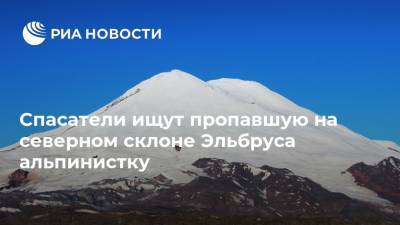 Спасатели ищут пропавшую на северном склоне Эльбруса альпинистку - ria.ru - Ставрополье - Пятигорск