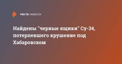 Найдены "черные ящики" Су-34, потерпевшего крушение в под Хабаровском - ren.tv - Хабаровский край - Хабаровск