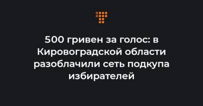 500 гривен за голос: в Кировоградской области разоблачили сеть подкупа избирателей - hromadske.ua - Кировоградская обл.