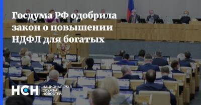 Владимир Путин - Госдума РФ одобрила закон о повышении НДФЛ для богатых - nsn.fm - Россия