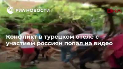 Конфликт в турецком отеле с участием россиян попал на видео - ria.ru - Россия - Турция - Анкара - Turkey - провинция Анталья