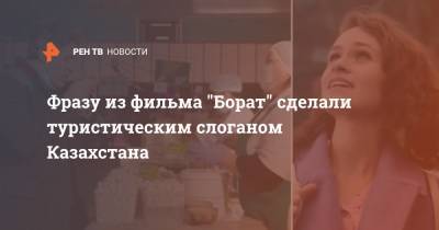 Александр Барон Коэн - Фразу из фильма "Борат" сделали туристическим слоганом Казахстана - ren.tv - США - Казахстан