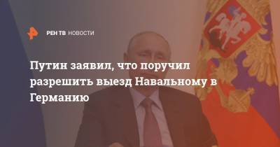 Владимир Путин - Алексей Навальный - Путин высказался о ситуации вокруг Навального - ren.tv - Россия - Германия