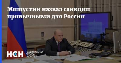 Геннадий Зюганов - Михаил Мишустин - Мишустин назвал санкции привычными для России - nsn.fm - Россия