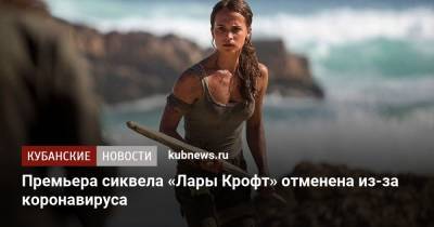 Лариса Крофт - Алисия Викандер - Премьера сиквела «Лары Крофт» отменена из-за коронавируса - kubnews.ru