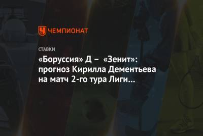 Кирилл Дементьев - «Боруссия» Д – «Зенит»: прогноз Кирилла Дементьева на матч 2-го тура Лиги чемпионов - championat.com