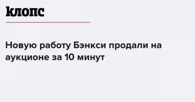 Клод Моне - Новую работу Бэнкси продали на аукционе за 10 минут - klops.ru - Франция