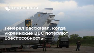 Сергей Дроздов - Генерал рассказал, когда украинские ВВС потеряют боеспособность - ria.ru - Украина - Киев