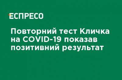 Кличко - Повторный тест Кличко на COVID-19 показал положительный результат - ru.espreso.tv - Украина