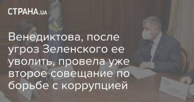 Арсен Аваков - Ирина Венедиктова - Игорь Клименко - Венедиктова, после угроз Зеленского ее уволить, провела уже второе совещание по борьбе с коррупцией - strana.ua - Украина - Генпрокурор