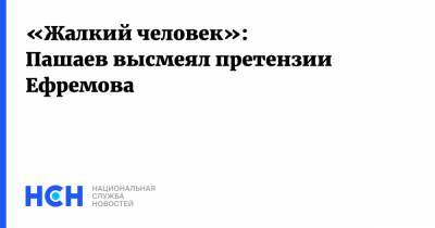 Михаил Ефремов - Сергей Захаров - Эльман Пашаев - «Жалкий человек»: Пашаев высмеял претензии Ефремова - nsn.fm