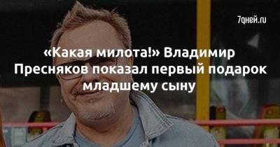 Наталья Подольская - Владимир Пресняков - «Какая милота!» Владимир Пресняков показал первый подарок младшему сыну - skuke.net