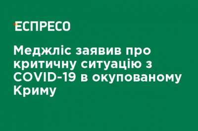 Рефат Чубаров - Меджлис заявил о критической ситуации с COVID-19 в оккупированном Крыму - ru.espreso.tv - Крым