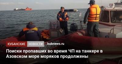 Поиски пропавших во время ЧП на танкере в Азовском море моряков продолжены - kubnews.ru - Россия - Краснодарский край - Славянск - Азовское Море