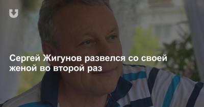 Сергей Жигунов - Сергей Жигунов развелся со своей женой во второй раз - news.tut.by