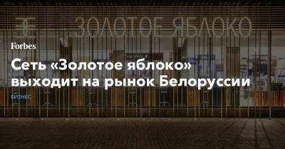 Булат Шакиров - Сеть «Золотое яблоко» выходит на рынок Белоруссии - forbes.ru - Россия - Казахстан - Белоруссия - Minsk