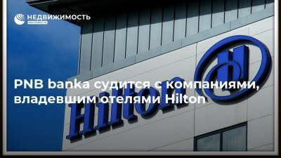 PNB bankа судится с компаниями, владевшим отелями Hilton - realty.ria.ru - Москва - Екатеринбург - Пермь - Кипр