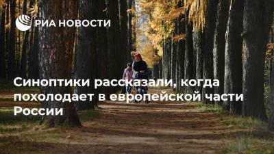 Юрий Варакин - Синоптики рассказали, когда похолодает в европейской части России - ria.ru - Москва - Россия