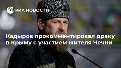 Рамзан Кадыров - Кадыров прокомментировал драку в Крыму с участием жителя Чечни - ria.ru - Москва - Крым - Симферополь - респ. Чечня