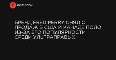 Дональд Трамп - Бренд Fred Perry снял с продаж в США и Канаде поло из-за его популярности среди ультраправых - bykvu.com - США - Канада - штат Орегон